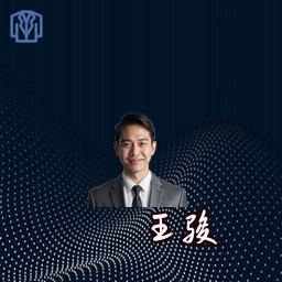 王骏