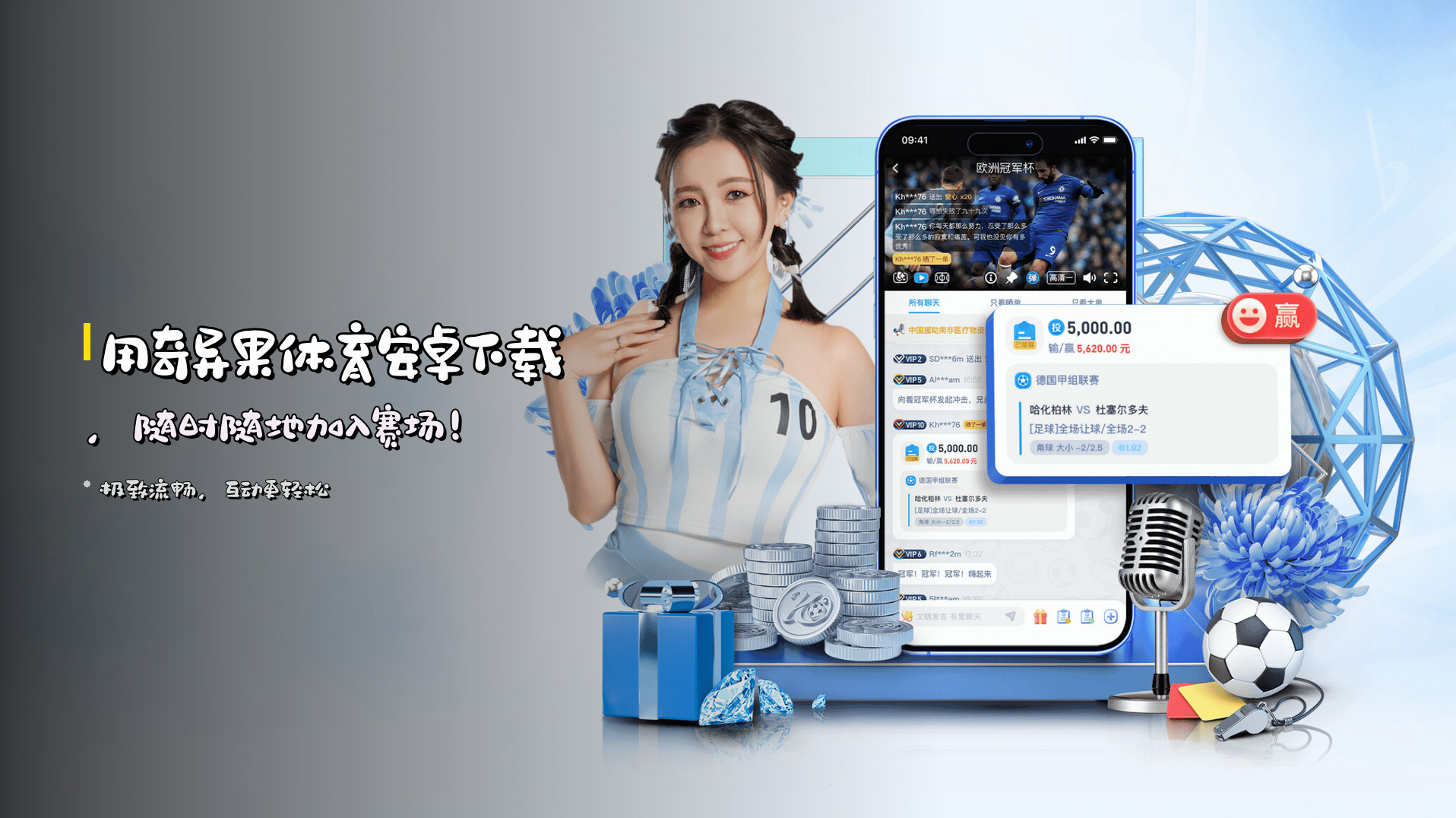 用奇异果体育安卓下载，随时随地加入赛场！